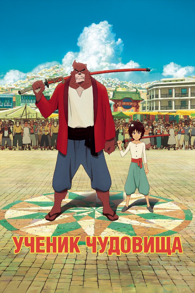 Ученик чудовища (2015) постер