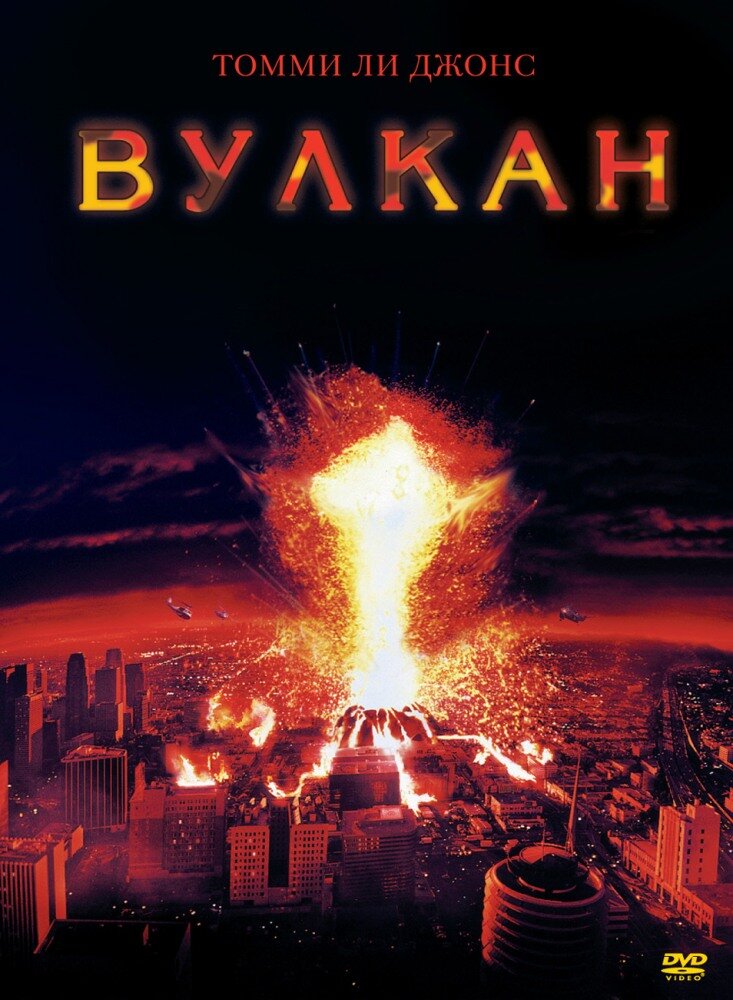 Вулкан (1997) постер