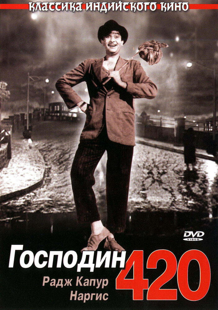 Господин 420 (1955) постер