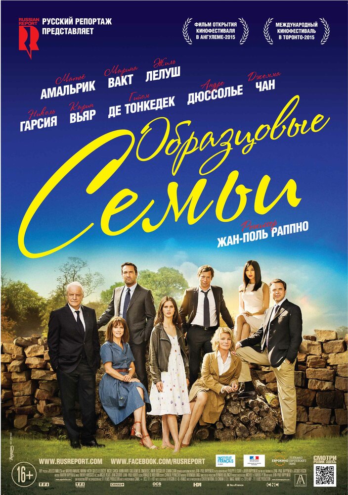 Образцовые семьи (2014) постер