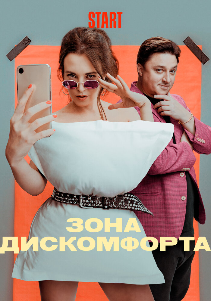 Зона дискомфорта (2020) постер