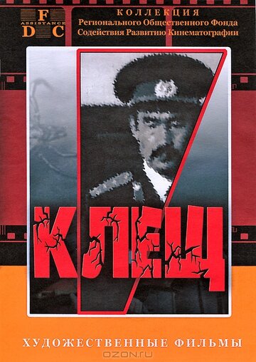 Клещ (1990)