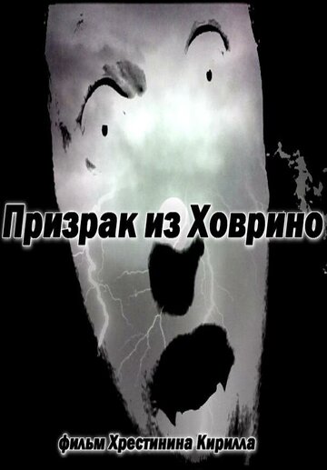 Призрак из Ховрино (2012)