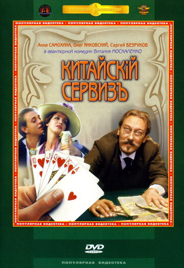 Китайскiй сервизъ (1999)