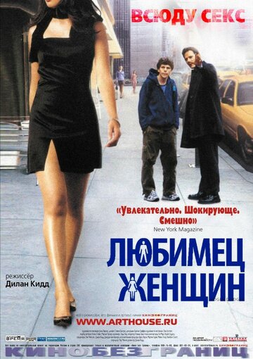 Любимец женщин (2002)